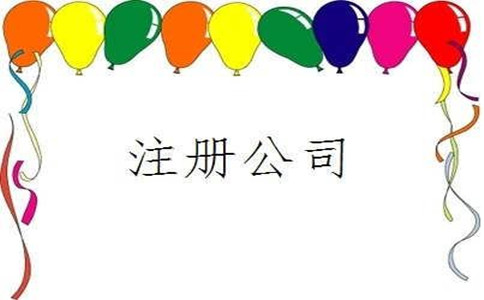 选择公司的形式