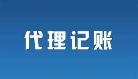 深圳代理记账所需的材料