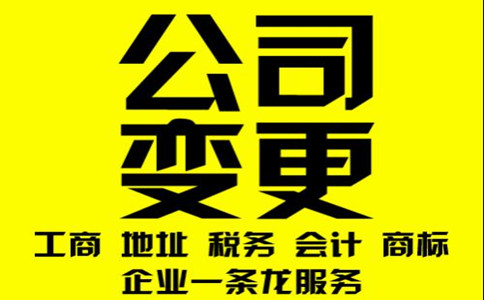 深圳内资公司变更的种类及所需要的材料