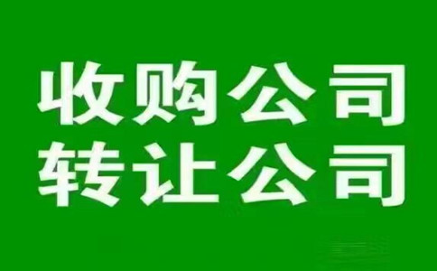 出售深圳罗湖现成外资公司