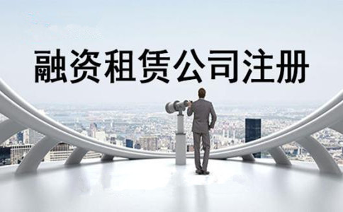 2018年深圳外资融资租赁公司的注册条件