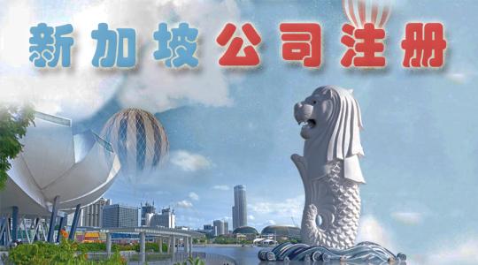 新加坡注册公司