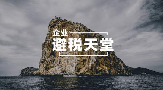 开曼公司的优势