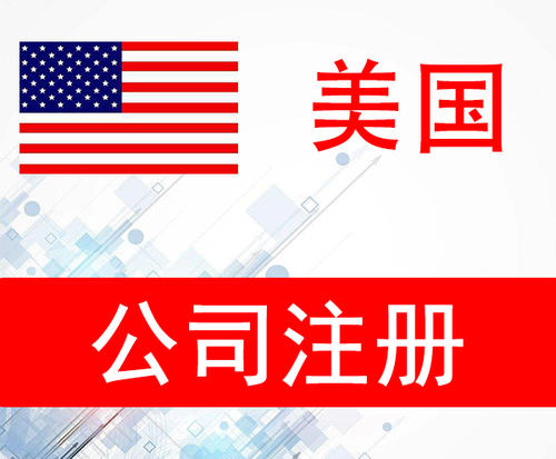 美国公司注册