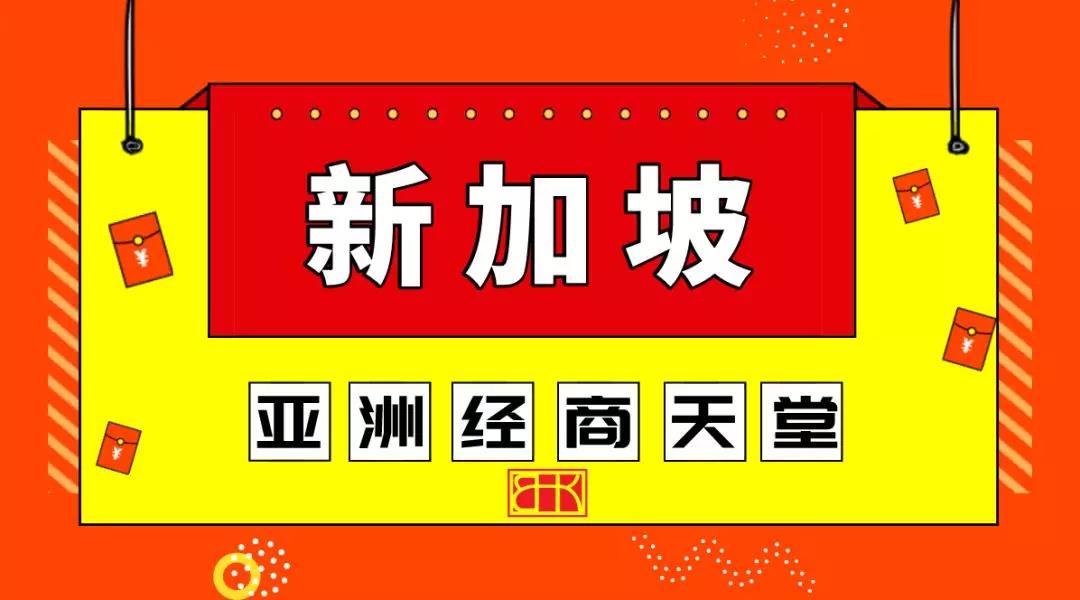 新加坡注册